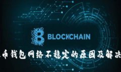 虚拟币钱包网络不稳定的