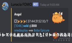 加密货币如何快速提现到