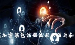 如何下载加密钱包注册流