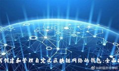 如何创建和管理自定义区