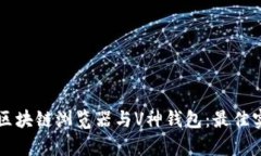 全面解析区块链浏览器与