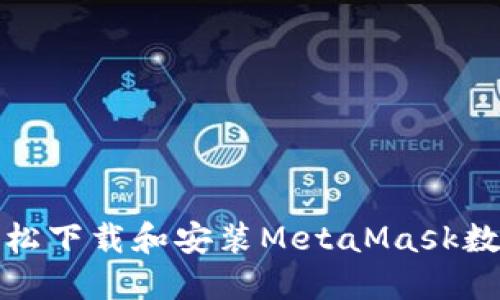 如何轻松下载和安装MetaMask数字钱包