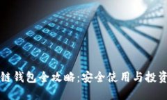 区块链钱包全攻略：安全