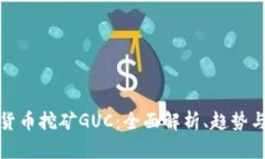 数字货币挖矿GUC：全面解