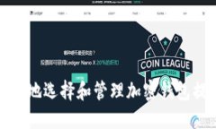 如何安全地选择和管理加