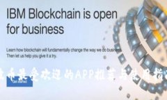 波币最受欢迎的APP推荐与