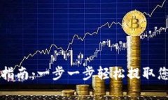 虚拟币提币指南：一步一