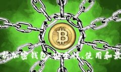 深入解析加密钱包：安全