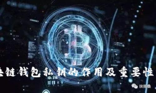 区块链钱包私钥的作用及重要性分析