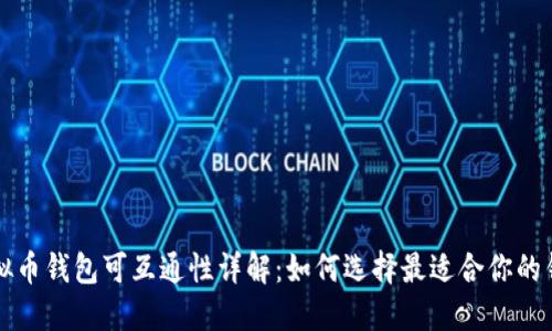 虚拟币钱包可互通性详解：如何选择最适合你的钱包