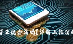 拍拍贷正规合法吗？详解