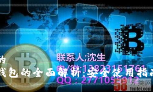 易于大众且的  
区块链传统钱包的全面解析：安全使用指南与市场前景