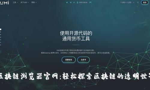 区块链浏览器官网：轻松探索区块链的透明世界