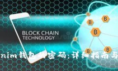 如何找回Tokenim钱包的密码