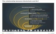 如何轻松申请数字钱包：