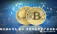 以太坊区块链钱包：安全