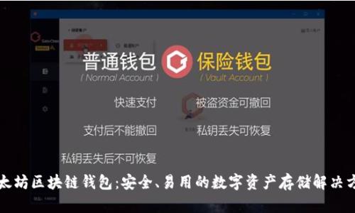 以太坊区块链钱包：安全、易用的数字资产存储解决方案
