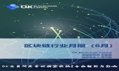 OK交易所是否被国家收编？