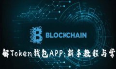 xiaoti    全面了解Token钱包