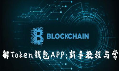 xiaoti
    全面了解Token钱包APP：新手教程与常见问题解答