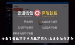 全面了解数字货币与数字