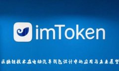 区块链技术在电动汽车钱
