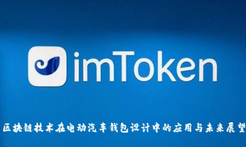 区块链技术在电动汽车钱包设计中的应用与未来展望