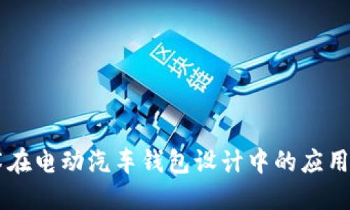 区块链技术在电动汽车钱包设计中的应用与未来展望