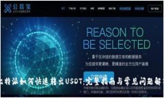 比特派如何快速转出USDT：