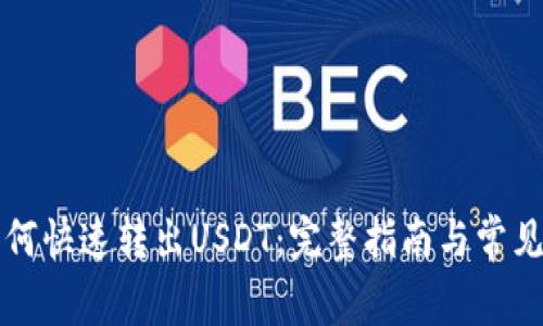 比特派如何快速转出USDT：完整指南与常见问题解答