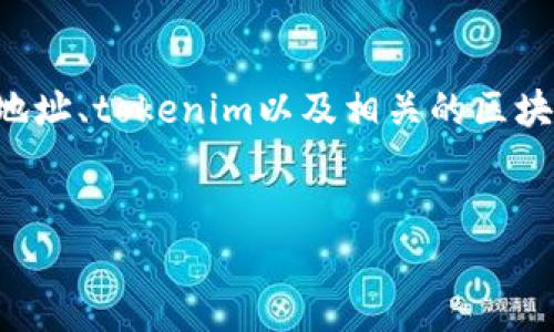 在讨论如何填写钱包地址的tokenim地址之前，首先我们有必要了解一些基础知识，包括什么是钱包地址、tokenim以及相关的区块链技术。以此为基础，你可以更有效地理解和正确填写这些信息。以下是该主题的、关键词和内容大纲。


如何正确填写tokenim地址：新手指南