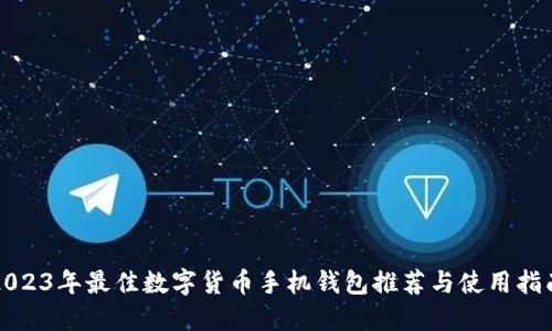 2023年最佳数字货币手机钱包推荐与使用指南