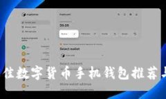 2023年最佳数字货币手机钱包推荐与使用指南