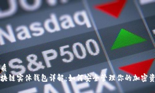 优质
区块链实体钱包详解：如何安全管理你的加密资产