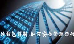 优质区块链实体钱包详解：如何安全管理你的加