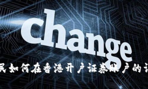 大陆居民如何在香港开户证券账户的详细指南