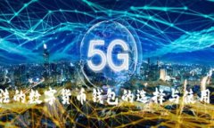  合法的数字货币钱包的选择与使用指南