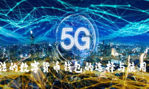  合法的数字货币钱包的选择与使用指南