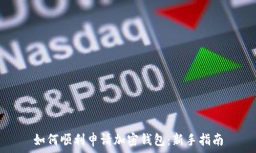   
如何顺利申请加密钱包：新手指南