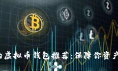 2023年最安全的虚拟币钱包