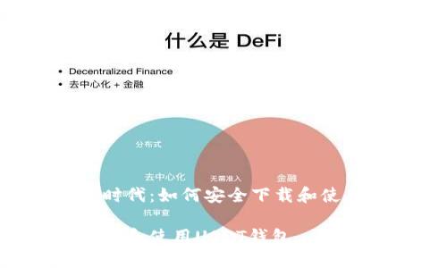 在这个数字时代：如何安全下载和使用USDT钱包

如何安全下载和使用USDT钱包
