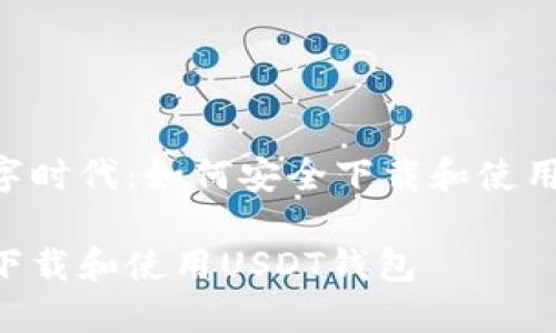 在这个数字时代：如何安全下载和使用USDT钱包

如何安全下载和使用USDT钱包