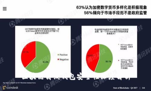 区块链离线钱包安全性深度解析