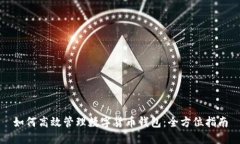 如何高效管理数字货币钱