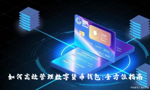 如何高效管理数字货币钱包：全方位指南