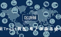 深入解析Trust钱包：用户体
