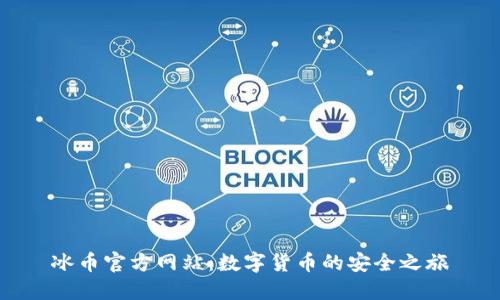 冰币官方网站：数字货币的安全之旅