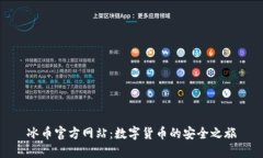 冰币官方网站：数字货币