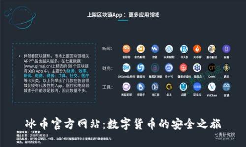 冰币官方网站：数字货币的安全之旅