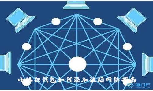 小狐狸钱包如何添加波场网络指南